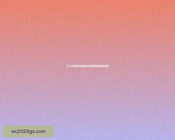 2026世界杯明星球员大汇总 看看谁将成为最耀眼的足球巨星