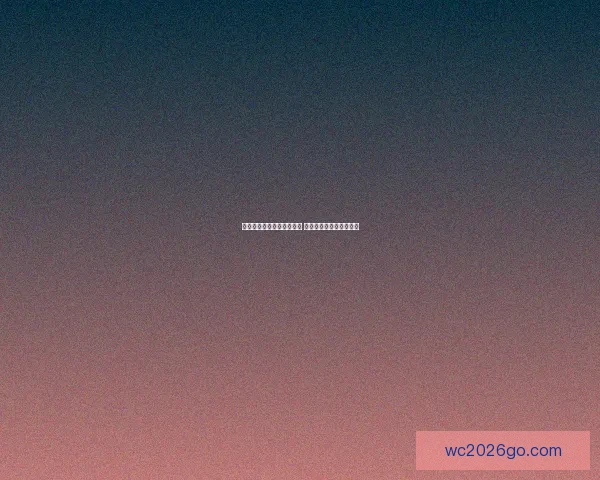 美加墨世界杯竞猜全面攻略 预测技巧与投注策略分析