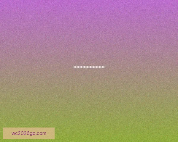 世界杯胜负竞猜玩法规则详解与投注技巧全面指南