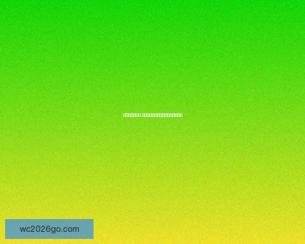 精准预测赢大奖 体育竞猜推荐助你轻松把握赛场动向